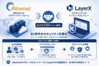 AkamaiがAIセキュリティのLayerXを約2億500万ドルで買収へ、AI利用制御とブラウザセキュリティをゼロトラスト戦略に統合