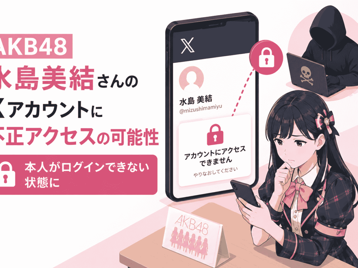 AKB48 水島美結さんのXアカウントに不正アクセスの恐れ、本人が