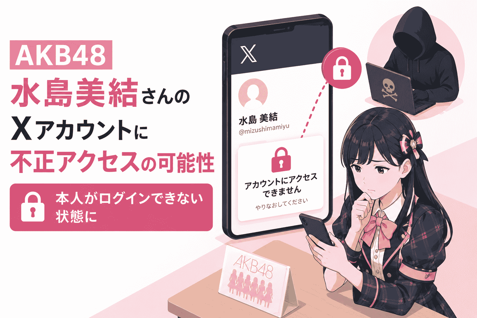 ＊組み合わせ＊美幸アカウント AKB48 水島美結さんのXアカウントに不正アクセスの恐れ、本人が