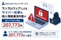 あなぶきハウジングサービスのランサムウェアによりサイバー攻撃の個人情報漏洩件数が207,773件に確定