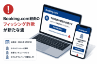 Booking.com 経由のフィッシング詐欺が新たな波—「ホテルサンルート浅草」「京都センチュリーホテル」「ホテルグランバッハ京都セレクト」が2026年5月21日に相次いで公表。