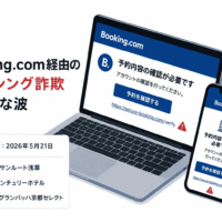 Booking.com 経由のフィッシング詐欺が新たな波—「ホテルサンルート浅草」「京都センチュリーホテル」「ホテルグランバッハ京都セレクト」が2026年5月21日に相次いで公表。