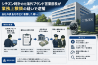 シチズン時計の元海外ブランド営業部長が業務上横領の疑いで逮捕
