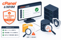 cPanel & WHMのCVE-2026-29205など5件を修正、任意ファイル読み取りとSQLインジェクションに注意