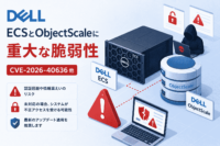 Dell ECSとObjectScaleに重大な脆弱性(CVE-2026-40636 他)