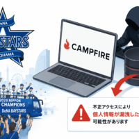 横浜DeNAベイスターズ、業務利用するCAMPFIREへの不正アクセスで「2024年優勝パレード」支援者の個人情報が漏洩した可能性