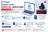 Drupal coreで危険度の高い脆弱性(CVE-2026-9082)、SQLインジェクションの恐れ