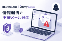 イレブンラボ、Udemy Businessの情報漏洩で不審メール発生
