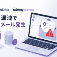 イレブンラボ、Udemy Businessの情報漏洩で不審メール発生