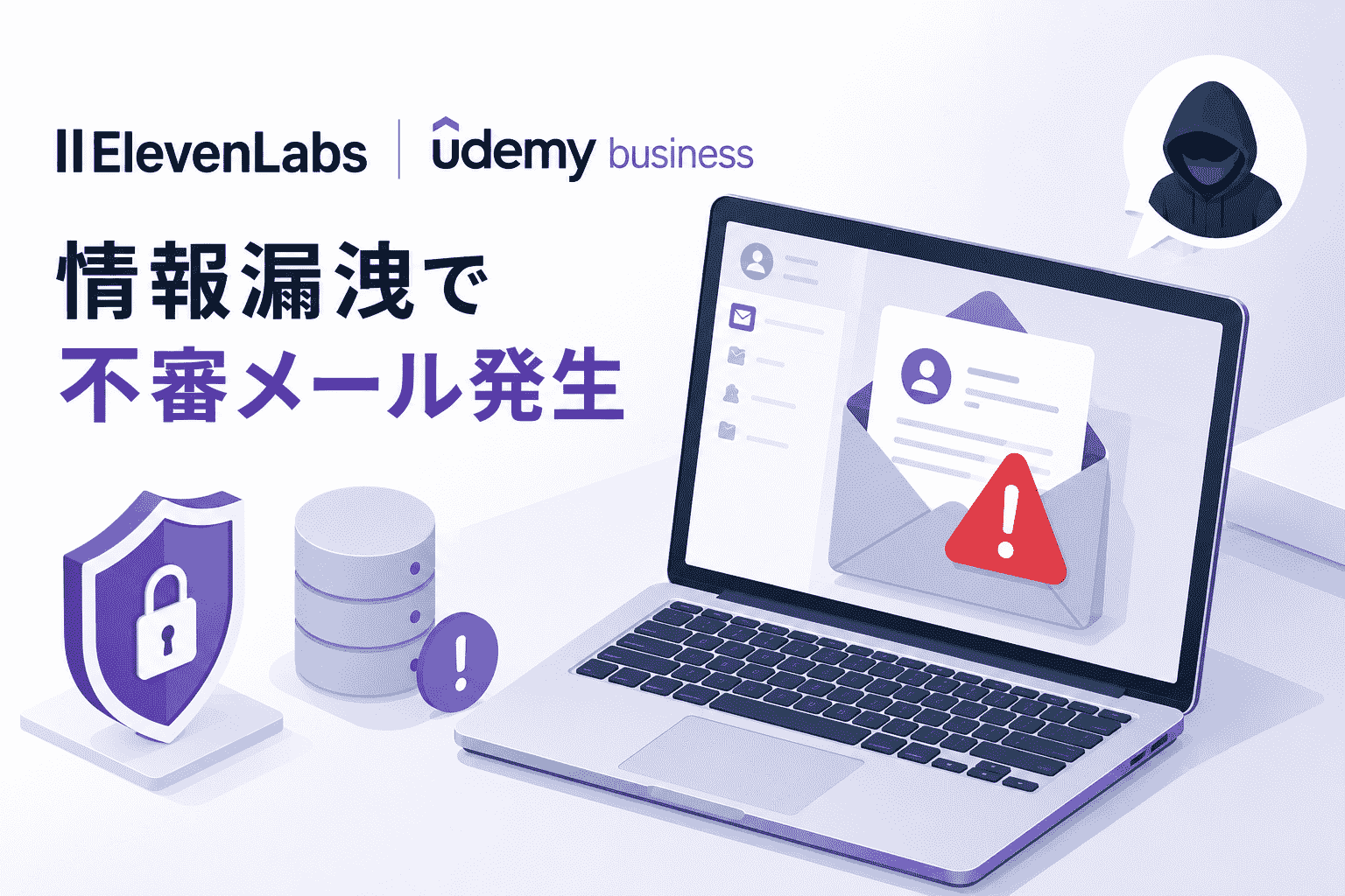イレブンラボ、Udemy Businessの情報漏洩で不審メール発生