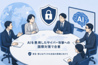 G7がAIを悪用したサイバー攻撃への国際対策で合意、政府がClaude Mythos(クロード ミュトス)の対策方針を策定