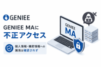 ジーニーのGENIEE MAに不正アクセス、個人情報・機密情報への漏洩は確認されず