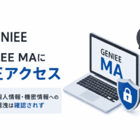 ジーニーのGENIEE MAに不正アクセス、個人情報・機密情報への漏洩は確認されず