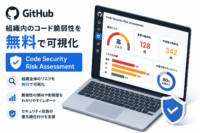 GitHubが組織内のコード脆弱性を無料で可視化するCode Security Risk Assessmentを提供開始