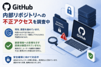 GitHubが内部リポジトリへの不正アクセスを調査中、顧客情報への影響を示す証拠は確認されず