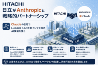 日立がAnthropicと戦略的パートナーシップ、Claude活用でLumada 3.0と社会インフラ向けAI実装を強化