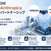 日立がAnthropicと戦略的パートナーシップ、Claude活用でLumada 3.0と社会インフラ向けAI実装を強化