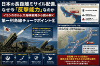日本の長距離ミサイル配備、なぜ今「反撃能力」なのか-イランのホルムズ海峡戦略から読み解く第一列島線チョークポイント化