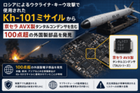 ロシアによるウクライナ キーウ攻撃で使用されたKh-101ミサイルから京セラ AVX製タンタルコンデンサを含む100点超の外国製部品を発見