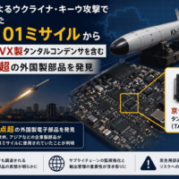 ロシアによるウクライナ キーウ攻撃で使用されたKh-101ミサイルから京セラ AVX製タンタルコンデンサを含む100点超の外国製部品を発見