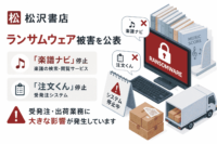 松沢書店がランサムウェア被害を公表、「楽譜ナビ」「注文くん」停止で受発注・出荷業務に大きな影響