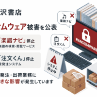 松沢書店がランサムウェア被害を公表、「楽譜ナビ」「注文くん」停止で受発注・出荷業務に大きな影響