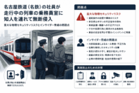 名古屋鉄道（名鉄）の社員が走行中の列車の乗務員室に知人を連れて無断侵入-重大な物理セキュリティリスクとインサイダー脅威の問題点