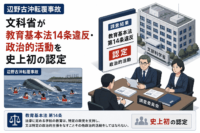 辺野古沖転覆事故、文科省が教育基本法14条違反・政治的活動を史上初の認定