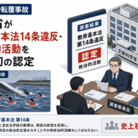 辺野古沖転覆事故、文科省が教育基本法14条違反・政治的活動を史上初の認定