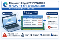 Microsoft Edgeがブラウザ起動時に全パスワードを平文でRAMに展開 Microsoftは「仕様通り」として修正を拒否
