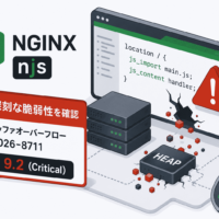 nginxの「njs」モジュールにCVSS 9.2の深刻なヒープバッファオーバーフロー脆弱性 CVE-2026-8711