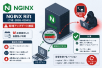 nginxで18年間潜伏したヒープバッファオーバーフローが可能な脆弱性 NGINX Rift(CVE-2026-42945)-即時アップデート推奨