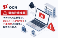 OCNが「マネックス証券等からOCNメールアカウントの不正利用の可能性が報告された」と緊急注意喚起