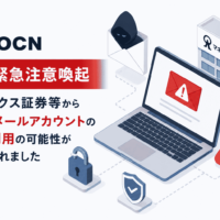 OCNが「マネックス証券等からOCNメールアカウントの不正利用の可能性が報告された」と緊急注意喚起