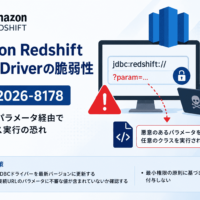 Amazon Redshift JDBC Driverの脆弱性 CVE-2026-8178、接続URLパラメータ経由で任意クラス実行の恐れ