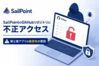 SailPointのGitHubリポジトリに不正アクセス、第三者 アプリの脆弱性が原因