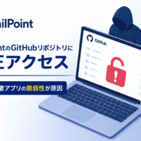 SailPointのGitHubリポジトリに不正アクセス、第三者 アプリの脆弱性が原因