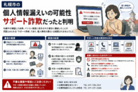 札幌市の個人情報漏えいの可能性、サポート詐欺だったと判明