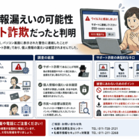 札幌市の個人情報漏えいの可能性、サポート詐欺だったと判明