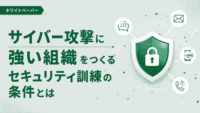 サイバー攻撃に強い組織をつくるセキュリティ訓練の条件とは