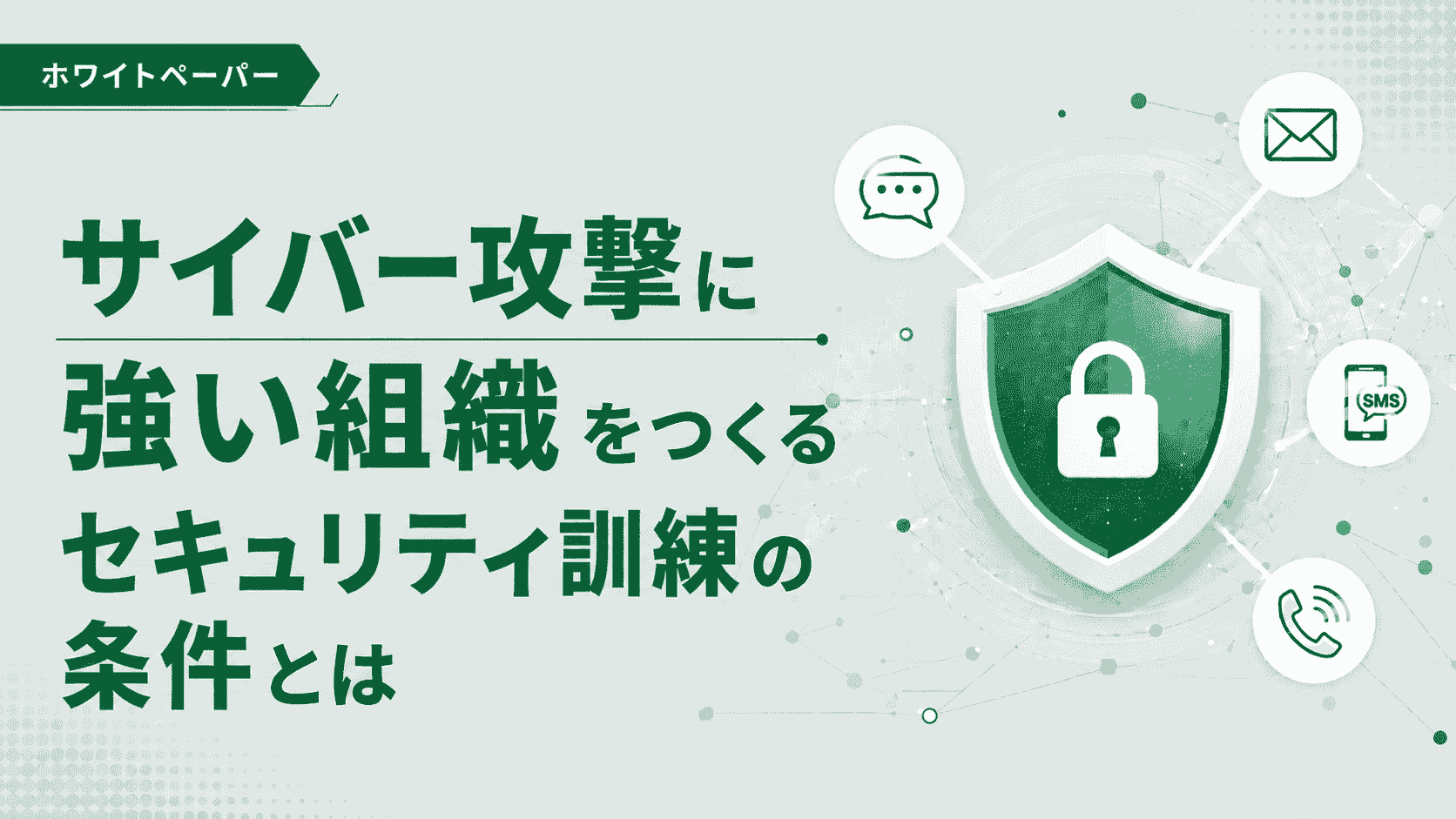 サイバー攻撃に強い組織をつくるセキュリティ訓練の条件とは