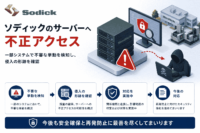 ソディックのサーバーへ不正アクセス 一部システムで不審な挙動を検知し侵入の形跡を確認