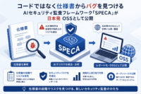 コードではなく仕様書からバグを見つける AIセキュリティ 監査フレームワーク SPECAが日本発 OSSとして公開