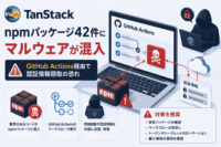 TanStackのnpmパッケージ42件にサイバー攻撃でマルウェアが混入、GitHub Actions 経由で認証情報窃取の恐れ(CVE-2026-45321)