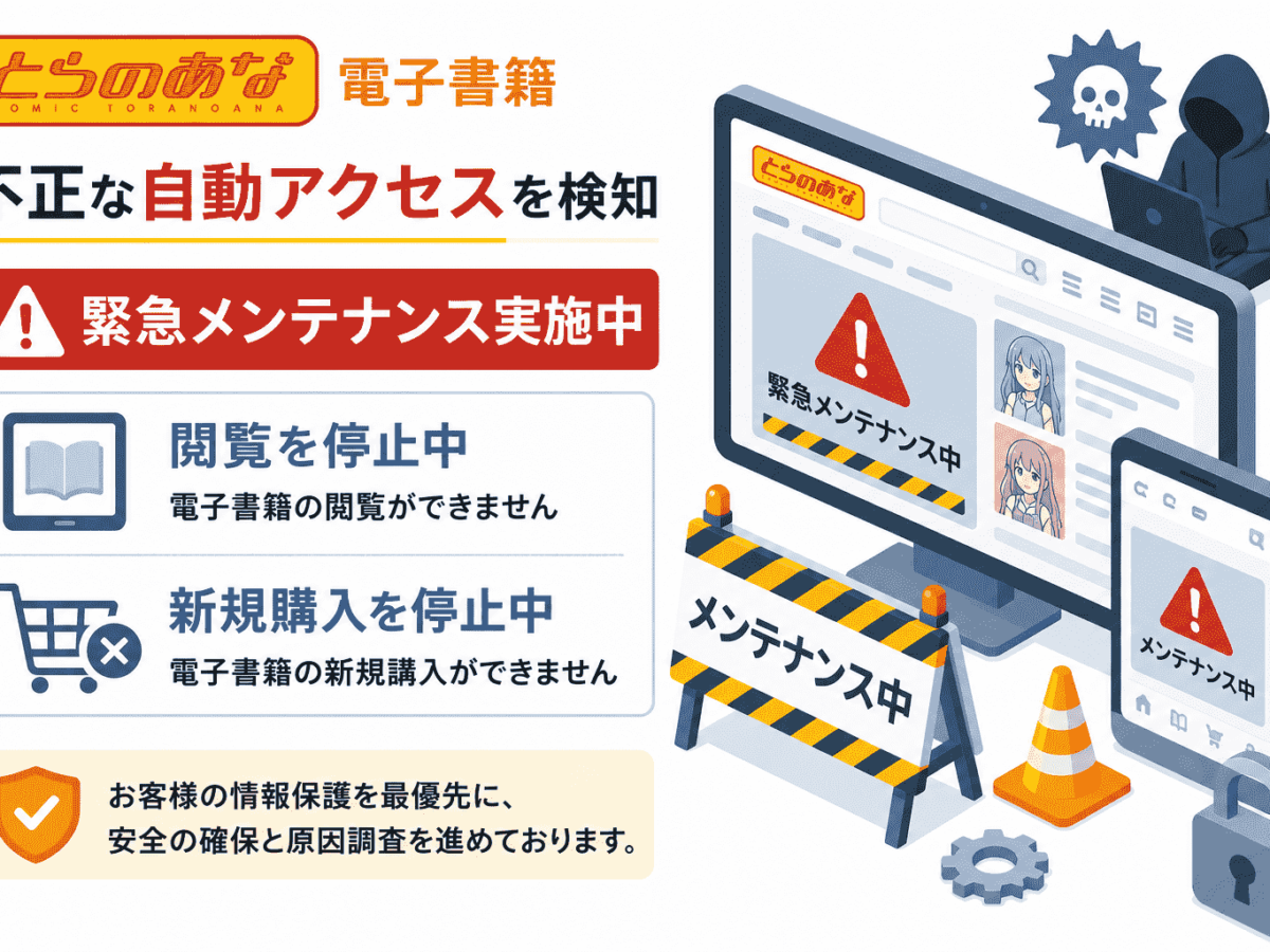 とらのあな 電子書籍で不正な自動アクセスを検知、緊急メンテナンスで