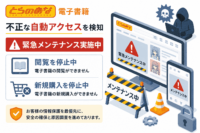 とらのあな 電子書籍で不正な自動アクセスを検知、緊急メンテナンスで閲覧・新規購入を停止