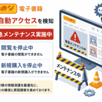 とらのあな 電子書籍で不正な自動アクセスを検知、緊急メンテナンスで閲覧・新規購入を停止