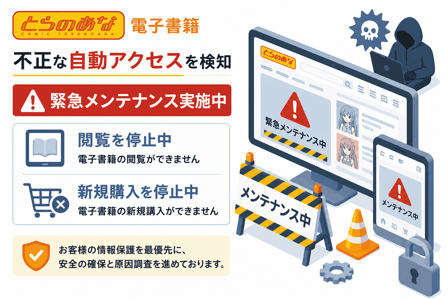 虎徹　その他購入禁止 とらのあな 電子書籍で不正な自動アクセスを検知、緊急メンテナンスで