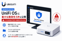 UbiquitiがUniFi OSのCVSS最高値10.0の脆弱性3件を含む計5件の緊急パッチを公開