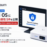UbiquitiがUniFi OSのCVSS最高値10.0の脆弱性3件を含む計5件の緊急パッチを公開